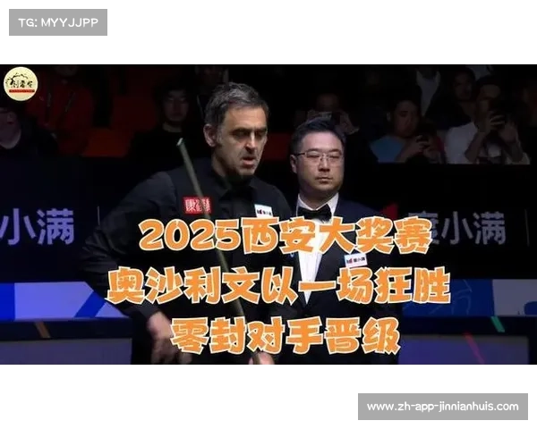 奥沙利文轻松战胜琼斯晋级2025斯诺克西安大奖赛八强